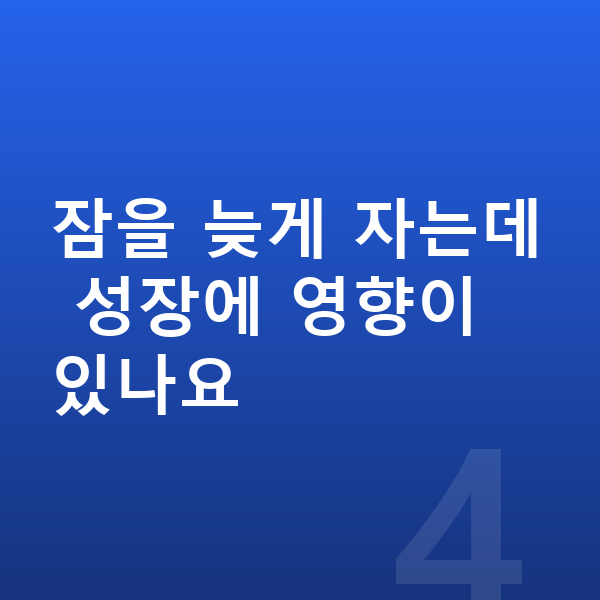 초등학교 2학년 남아 평균키 잠을 늦게 자는데 성장에 영향이 있나요