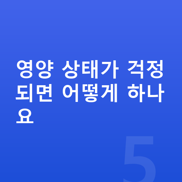 초등학교 2학년 남아 평균키 영양 상태가 걱정되면 어떻게 하나요
