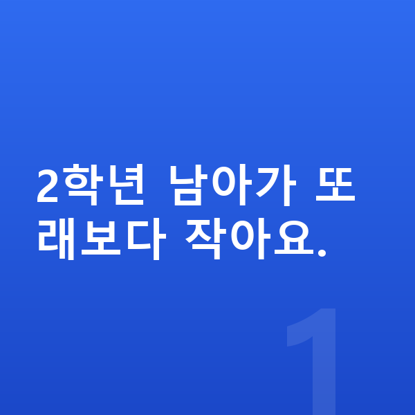 초등학교 2학년 남자 평균키 2학년 남아가 또래보다 작아요.