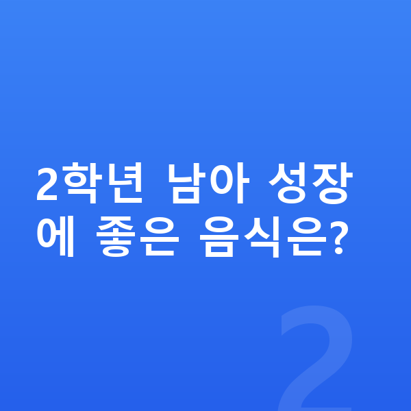 초등학교 2학년 남자 평균키 2학년 남아 성장에 좋은 음식은?