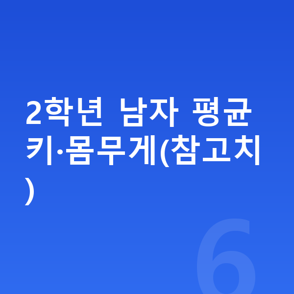 초등학교 2학년 남자 평균키 2학년 남자 평균키·몸무게(참고치)