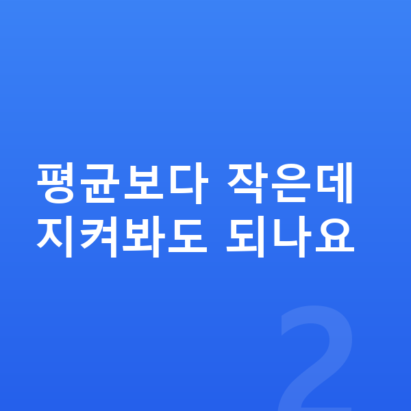 초등학교 2학년 여아 평균키 평균보다 작은데 지켜봐도 되나요