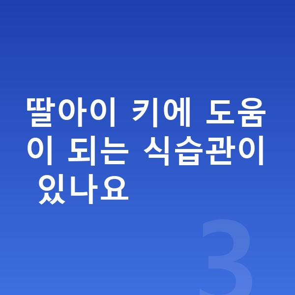초등학교 2학년 여아 평균키 딸아이 키에 도움이 되는 식습관이 있나요