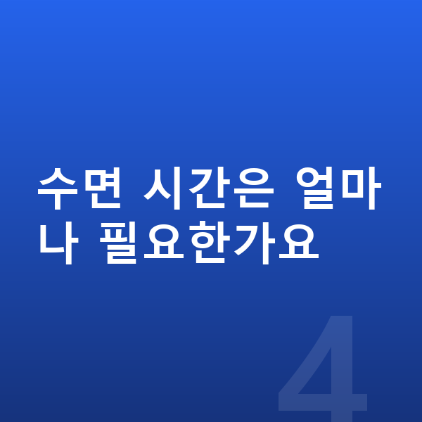 초등학교 2학년 여아 평균키 수면 시간은 얼마나 필요한가요