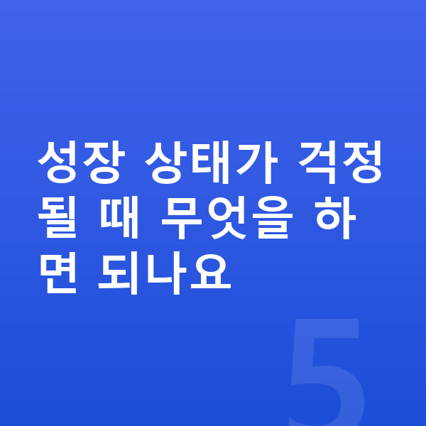 초등학교 2학년 여아 평균키 성장 상태가 걱정될 때 무엇을 하면 되나요