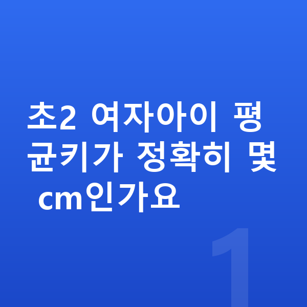 초등학교 2학년 여자 평균키 초2 여자아이 평균키가 정확히 몇 cm인가요