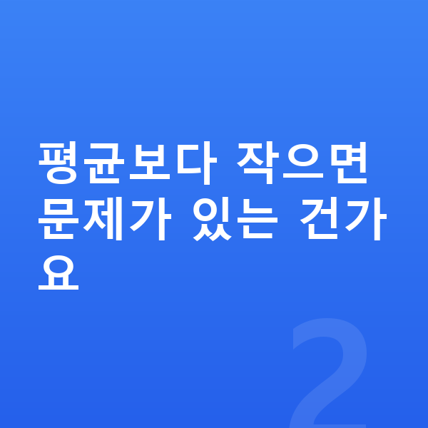 초등학교 2학년 여자 평균키 평균보다 작으면 문제가 있는 건가요