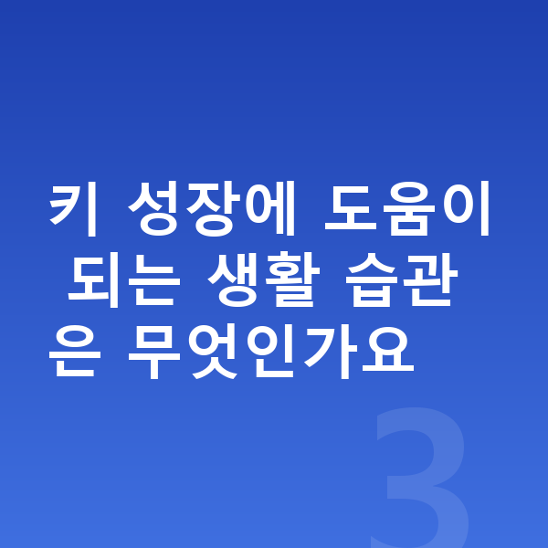 초등학교 2학년 여자 평균키 키 성장에 도움이 되는 생활 습관은 무엇인가요