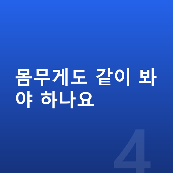 초등학교 2학년 여자 평균키 몸무게도 같이 봐야 하나요