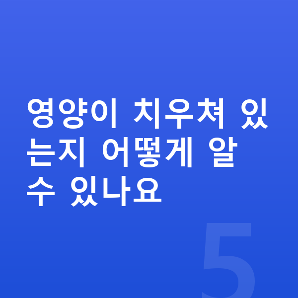 초등학교 2학년 여자 평균키 영양이 치우쳐 있는지 어떻게 알 수 있나요