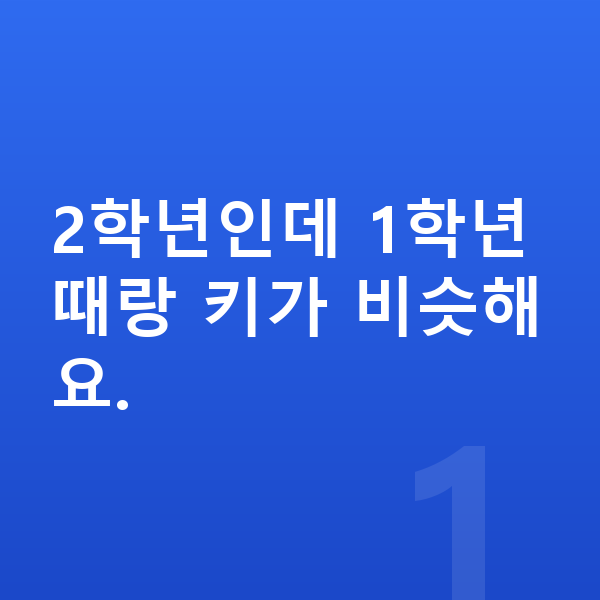 초등학교 2학년 평균키 2학년인데 1학년 때랑 키가 비슷해요.