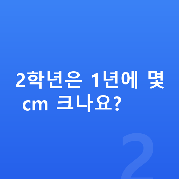 초등학교 2학년 평균키 2학년은 1년에 몇 cm 크나요?