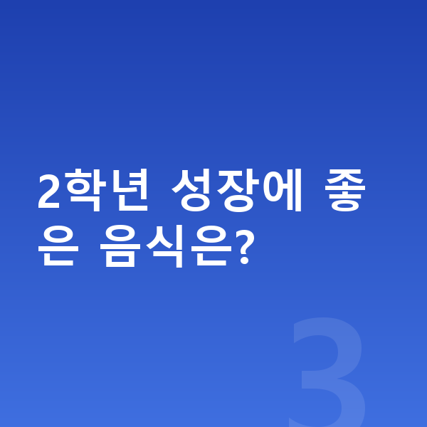 초등학교 2학년 평균키 2학년 성장에 좋은 음식은?
