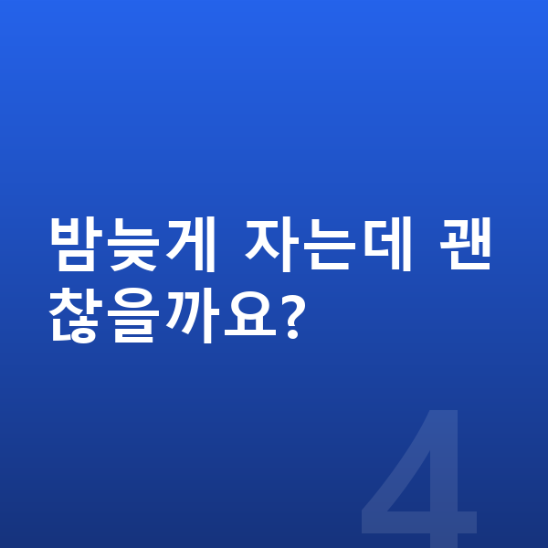 초등학교 2학년 평균키 밤늦게 자는데 괜찮을까요?