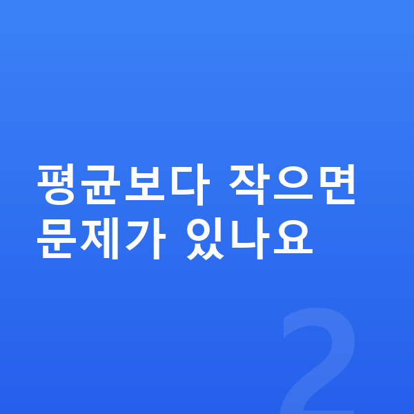 초등학교 3학년 남아 평균키 평균보다 작으면 문제가 있나요
