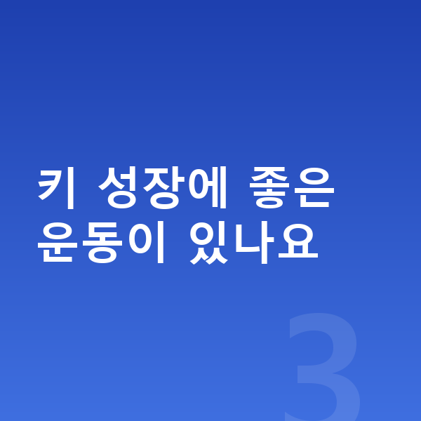 초등학교 3학년 남아 평균키 키 성장에 좋은 운동이 있나요