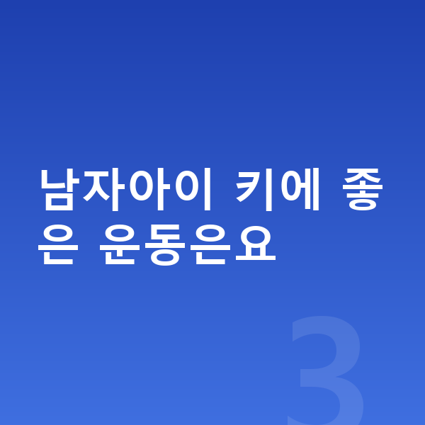 초등학교 3학년 남자 평균키 남자아이 키에 좋은 운동은요