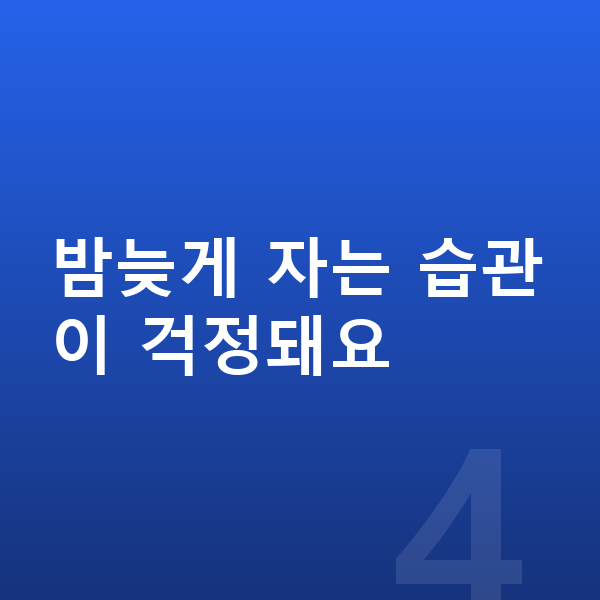 초등학교 3학년 남자 평균키 밤늦게 자는 습관이 걱정돼요