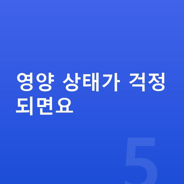 초등학교 3학년 남자 평균키 영양 상태가 걱정되면요