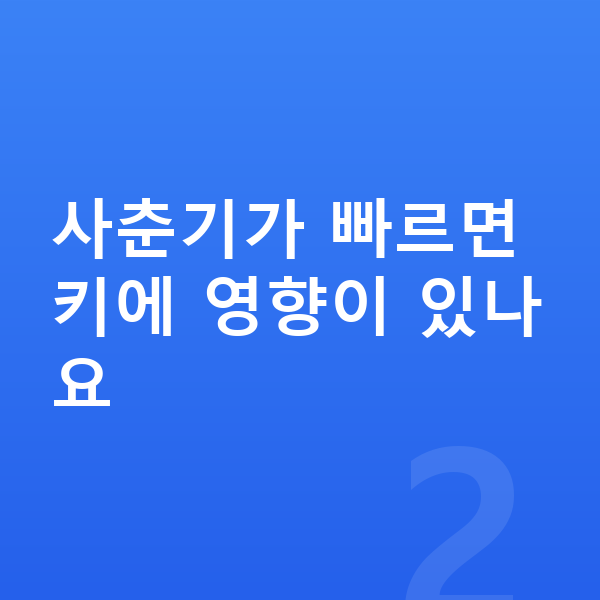 초등학교 3학년 여아 평균키 사춘기가 빠르면 키에 영향이 있나요
