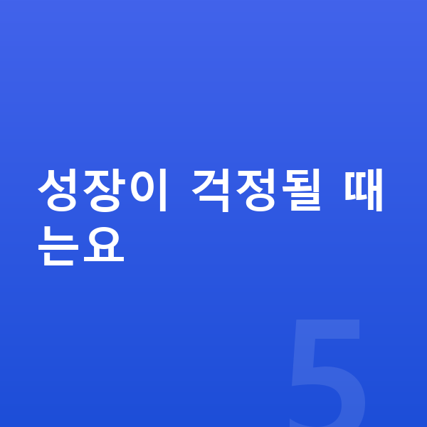 초등학교 3학년 여아 평균키 성장이 걱정될 때는요