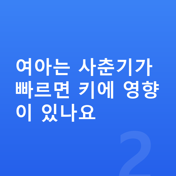 초등학교 3학년 여자 평균키 여아는 사춘기가 빠르면 키에 영향이 있나요