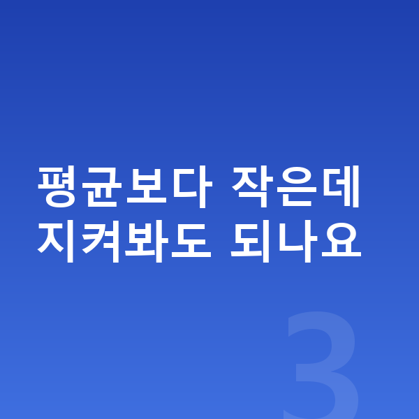 초등학교 3학년 여자 평균키 평균보다 작은데 지켜봐도 되나요