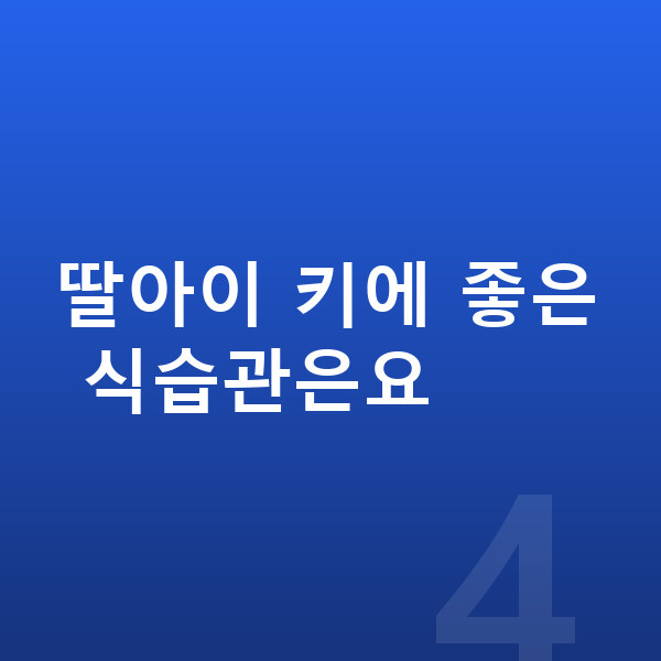 초등학교 3학년 여자 평균키 딸아이 키에 좋은 식습관은요