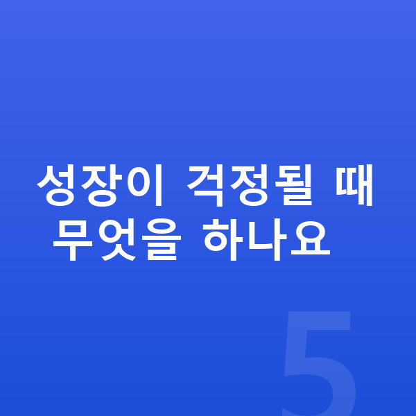 초등학교 3학년 여자 평균키 성장이 걱정될 때 무엇을 하나요