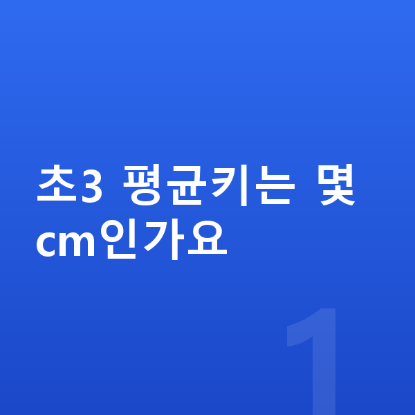 초등학교 3학년 평균키 초3 평균키는 몇 cm인가요