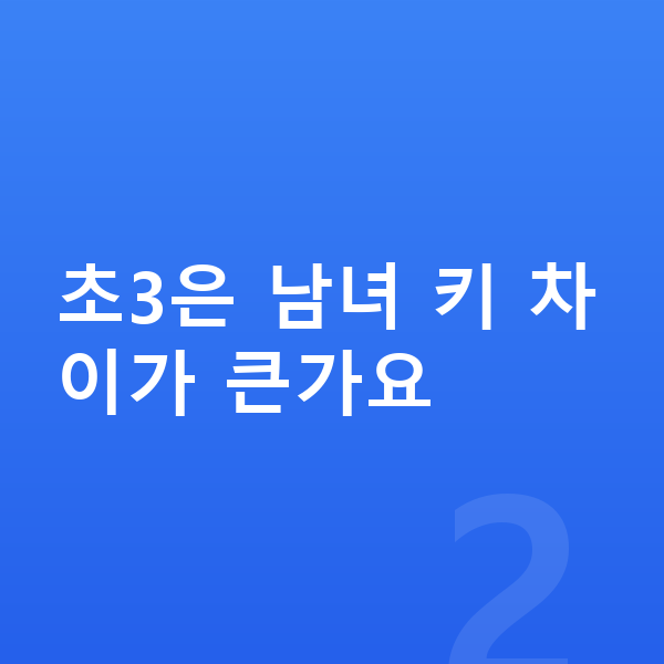 초등학교 3학년 평균키 초3은 남녀 키 차이가 큰가요