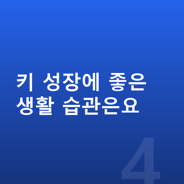 초등학교 3학년 평균키 키 성장에 좋은 생활 습관은요