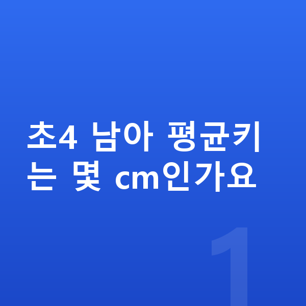 초등학교 4학년 남아 평균키 초4 남아 평균키는 몇 cm인가요