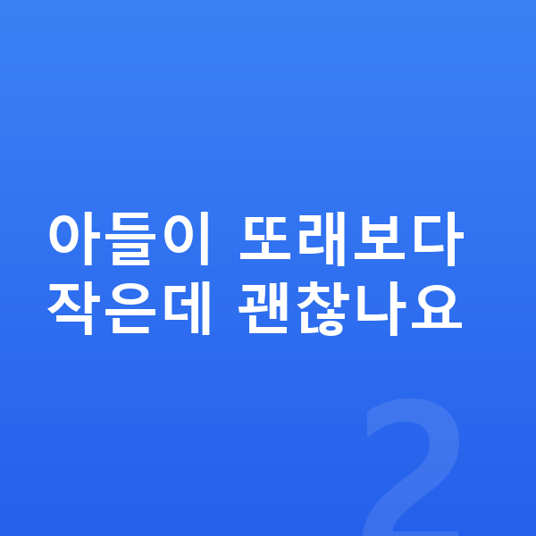 초등학교 4학년 남아 평균키 아들이 또래보다 작은데 괜찮나요