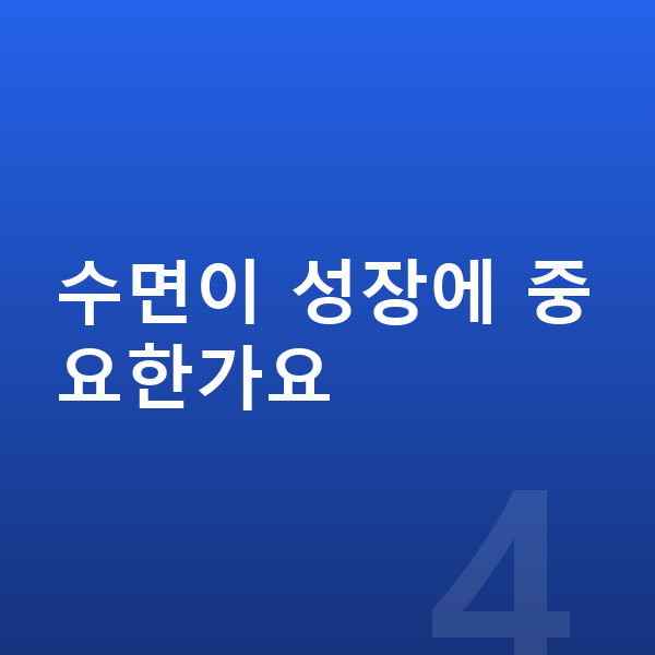 초등학교 4학년 남아 평균키 수면이 성장에 중요한가요