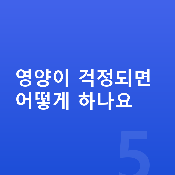 초등학교 4학년 남아 평균키 영양이 걱정되면 어떻게 하나요