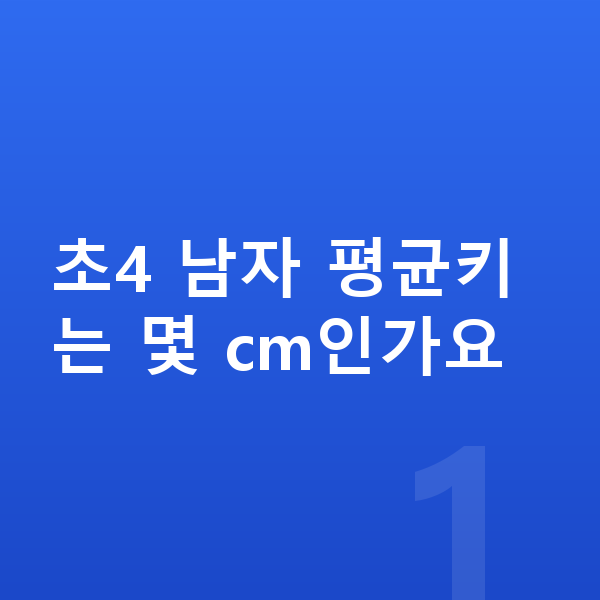 초등학교 4학년 남자 평균키 초4 남자 평균키는 몇 cm인가요