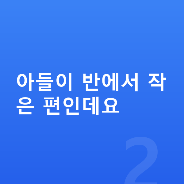 초등학교 4학년 남자 평균키 아들이 반에서 작은 편인데요