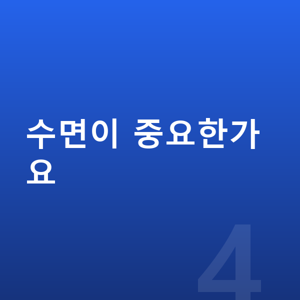 초등학교 4학년 남자 평균키 수면이 중요한가요