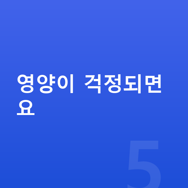 초등학교 4학년 남자 평균키 영양이 걱정되면요