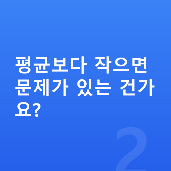 초등학교 4학년 여아 평균키 평균보다 작으면 문제가 있는 건가요?