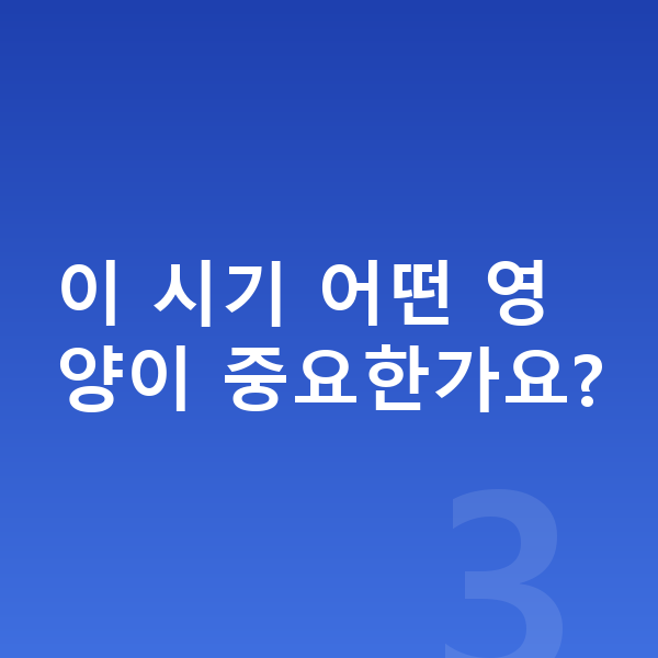 초등학교 4학년 여아 평균키 이 시기 어떤 영양이 중요한가요?