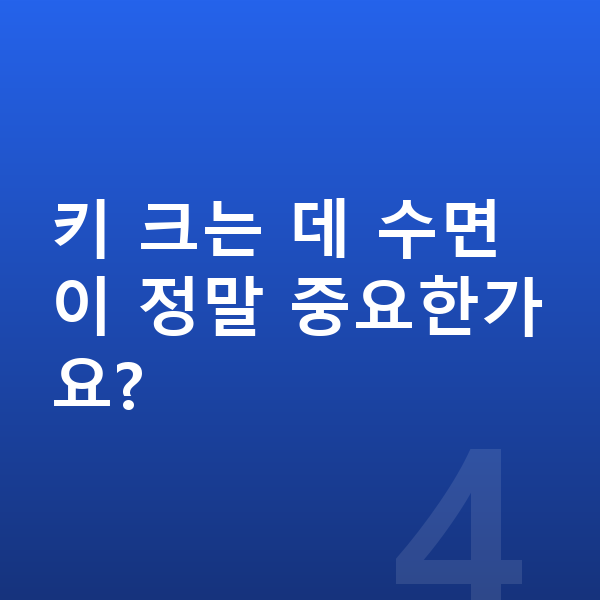 초등학교 4학년 여아 평균키 키 크는 데 수면이 정말 중요한가요?