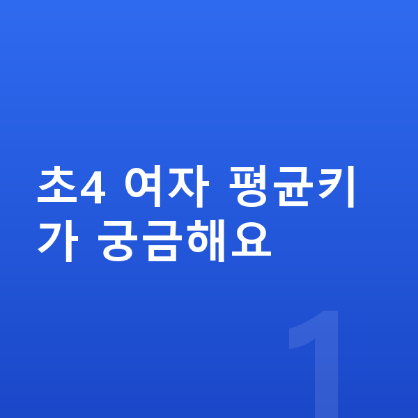 초등학교 4학년 여자 평균키 초4 여자 평균키가 궁금해요
