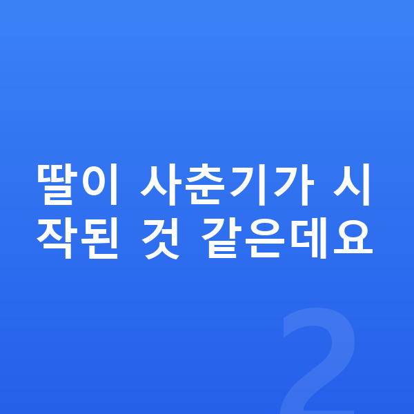 초등학교 4학년 여자 평균키 딸이 사춘기가 시작된 것 같은데요