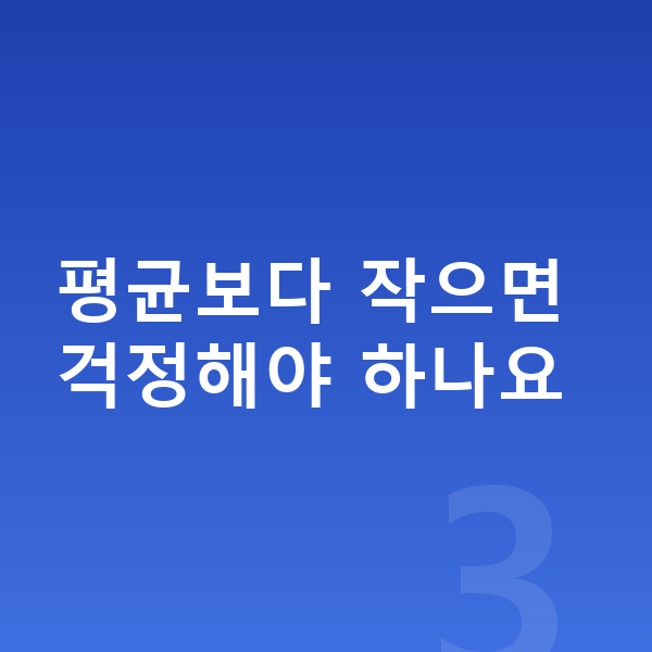 초등학교 4학년 여자 평균키 평균보다 작으면 걱정해야 하나요