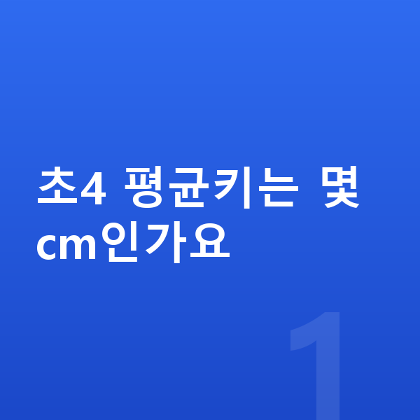 초등학교 4학년 평균키 초4 평균키는 몇 cm인가요