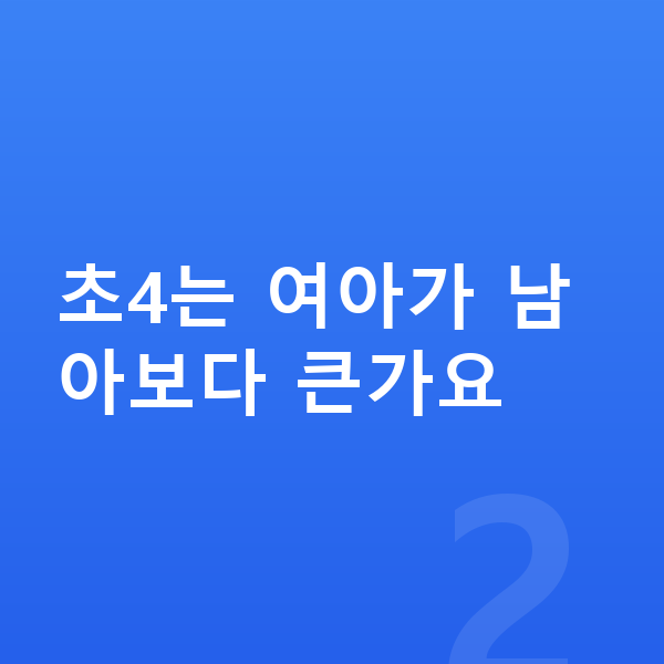 초등학교 4학년 평균키 초4는 여아가 남아보다 큰가요