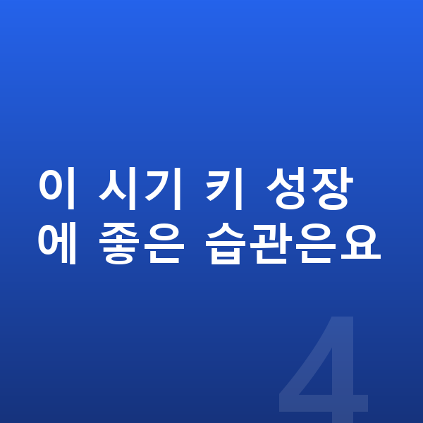 초등학교 4학년 평균키 이 시기 키 성장에 좋은 습관은요