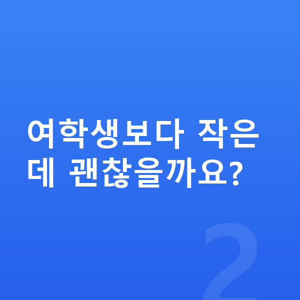 초등학교 5학년 남아 평균키 여학생보다 작은데 괜찮을까요?